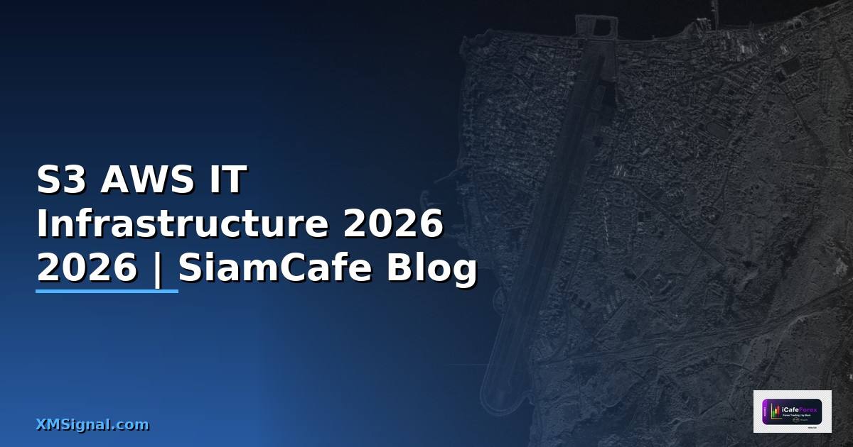 S3 AWS คืออะไร — คู่มือ IT Infrastructure 2026
