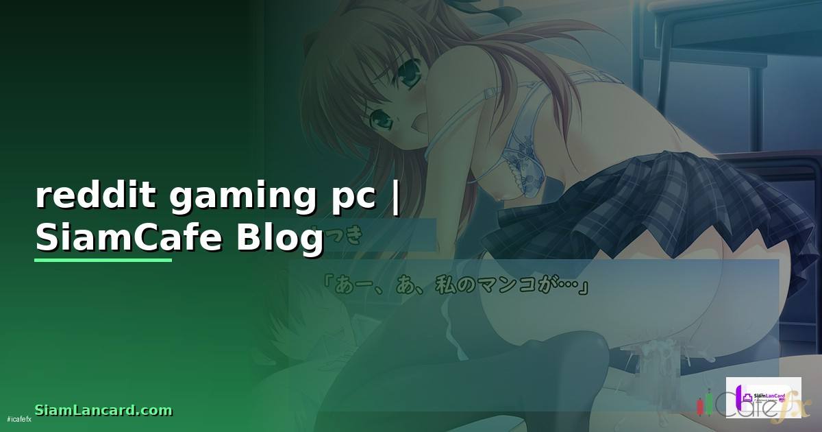 reddit gaming pc