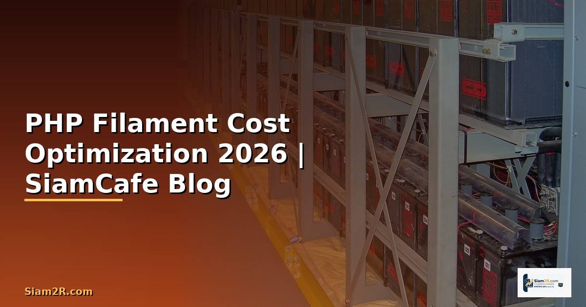 PHP Filament Cost Optimization ลดค่าใช้จ่าย