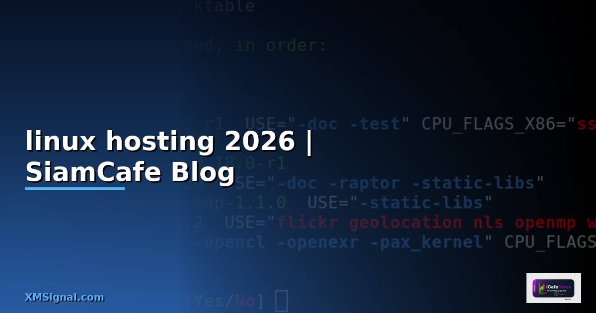 linux hosting คือ — คู่มือฉบับสมบูรณ์ 2026