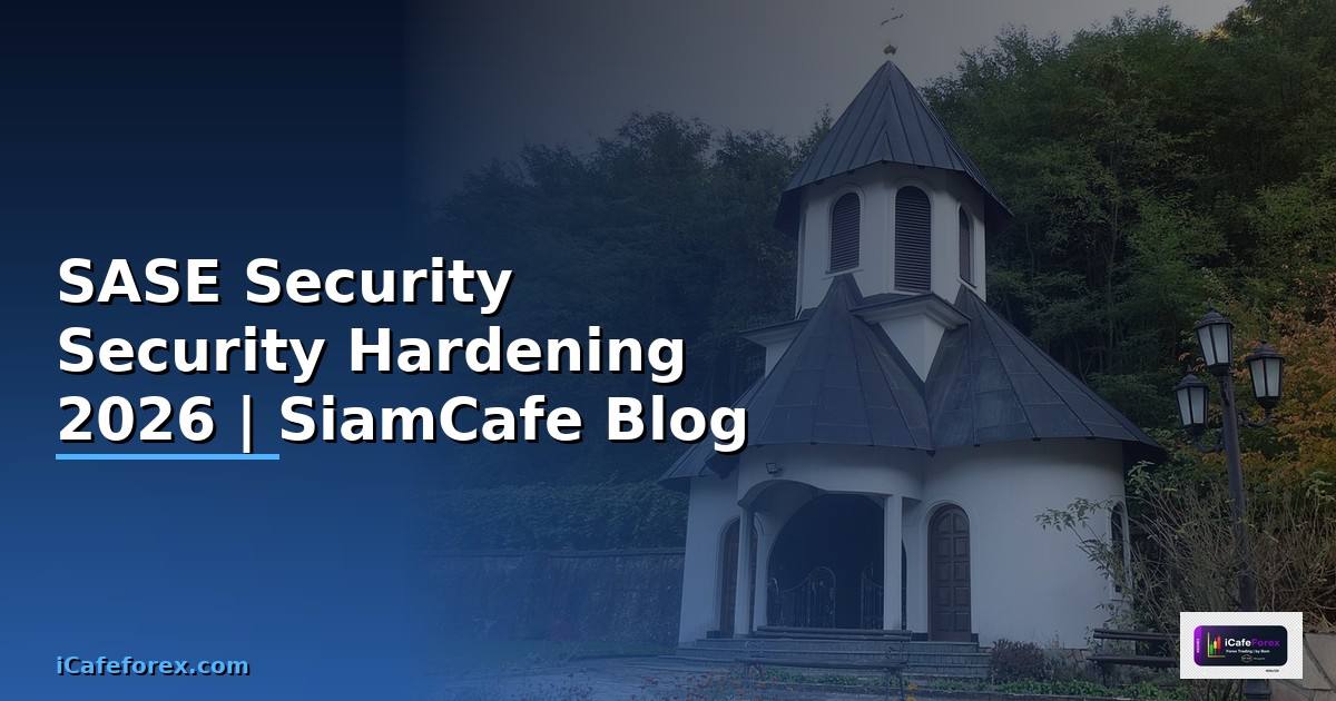 SASE Security Security Hardening ป้องกันแฮก —