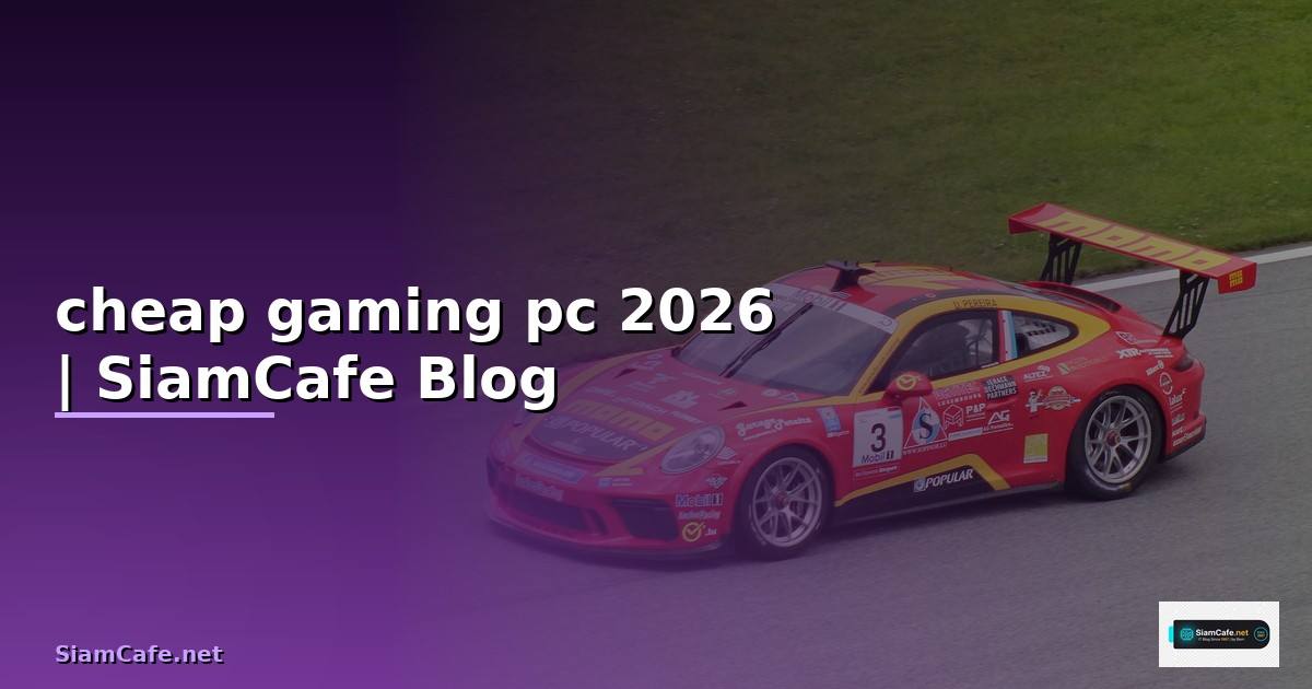 cheap gaming pc — ข้อมูลครบถ้วน 2026