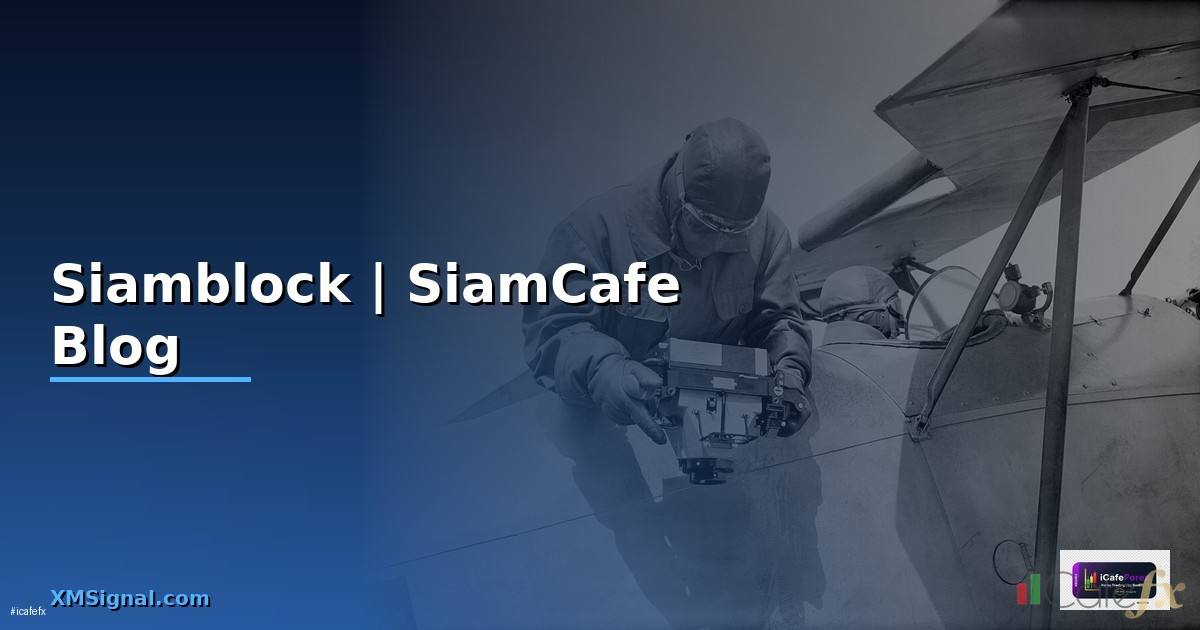 Siamblock — คู่มือฉบับสมบูรณ์ 2026