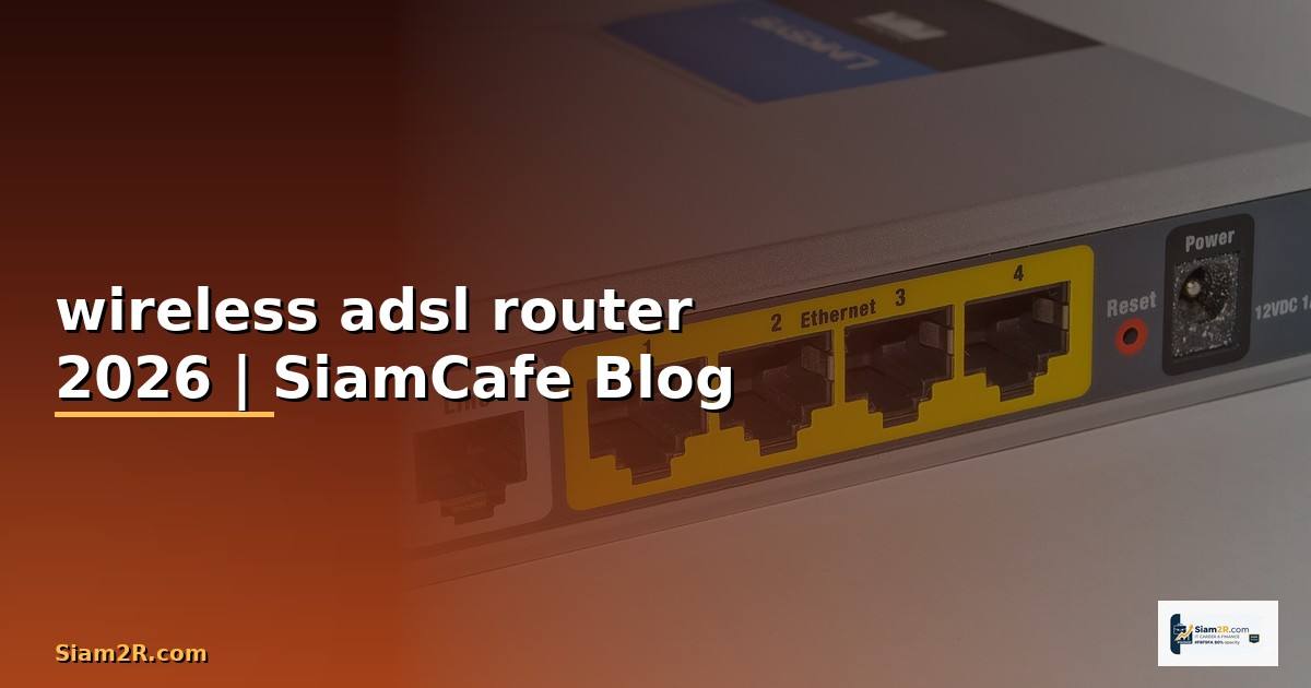 wireless adsl router คือ — คู่มือฉบับสมบูรณ์ 2026