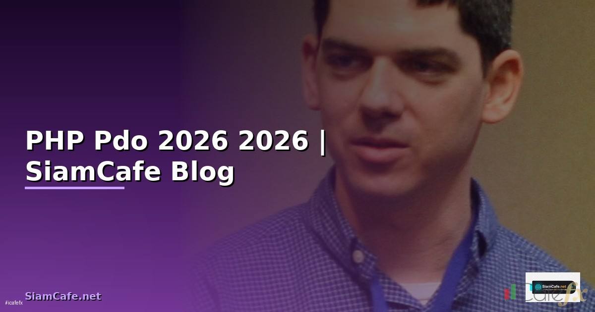 PHP Pdo คืออะไร — คู่มือโปรแกรมมิ่ง 2026