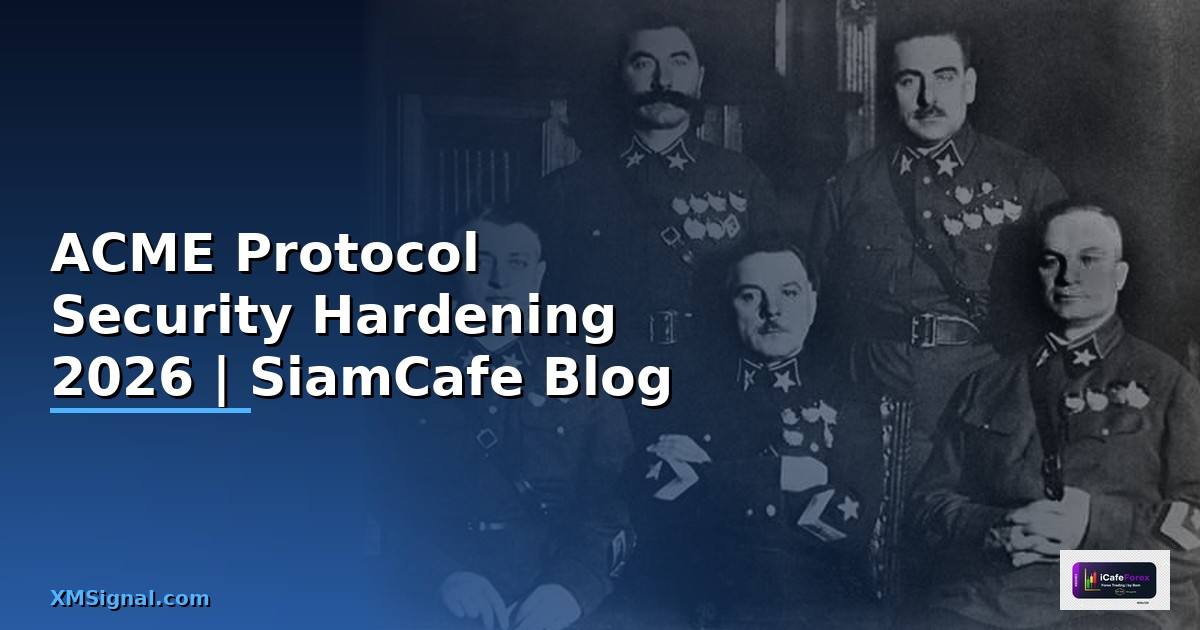 ACME Protocol Security Hardening ป้องกันแฮก
