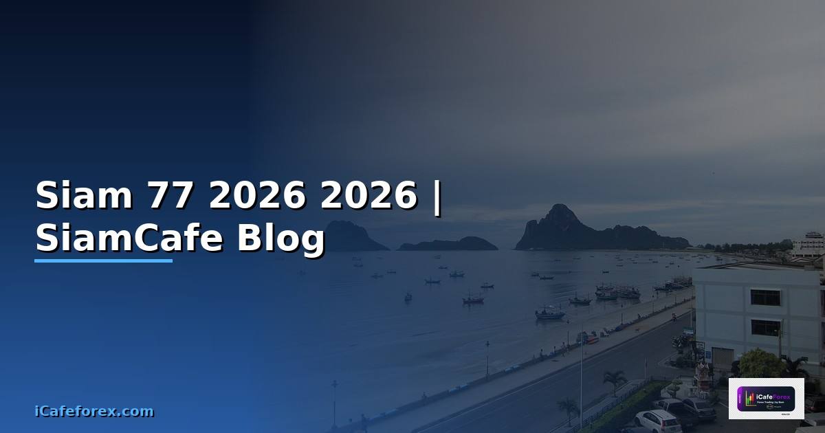 Siam 77 — คู่มือฉบับสมบูรณ์ 2026