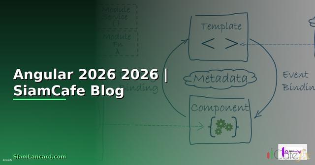 Angular คืออะไร — คู่มือโปรแกรมมิ่ง 2026 — คู่มือฉบับสมบูรณ์ 2026