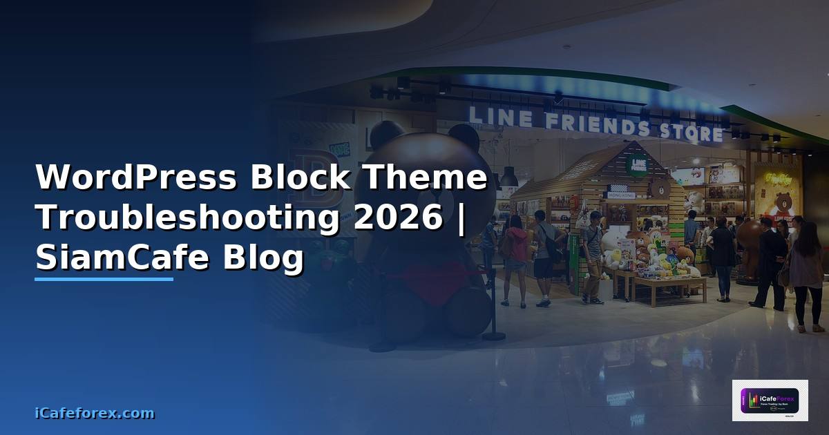WordPress Block Theme Troubleshooting แก้ปัญหา