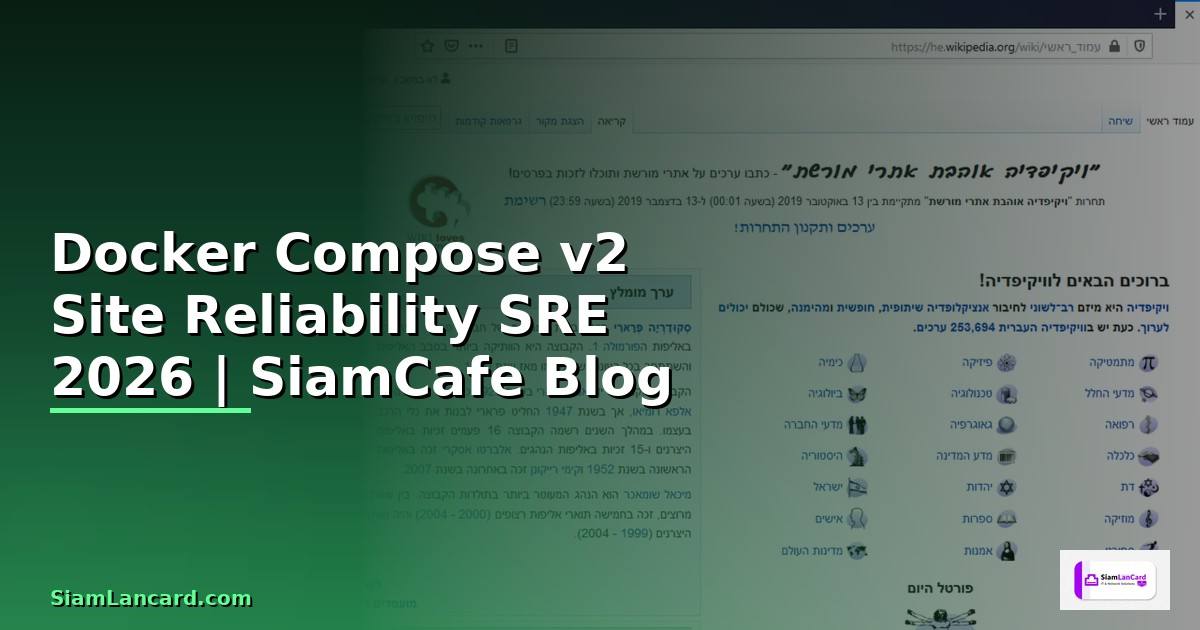 Docker Compose v2 Site Reliability SRE — คู่มือฉบับสมบูรณ์ 2026