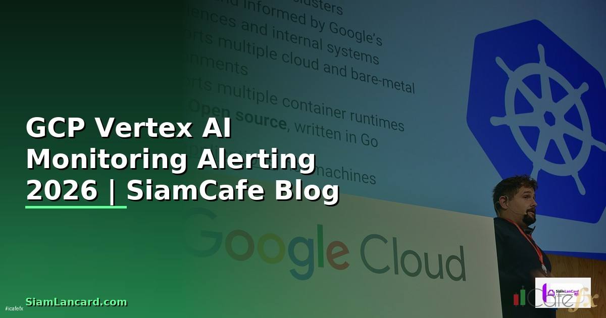 GCP Vertex AI Monitoring และ Alerting — คู่มือฉบับสมบูรณ์ 2026