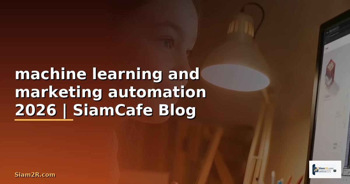 machine learning and marketing automation คือ —