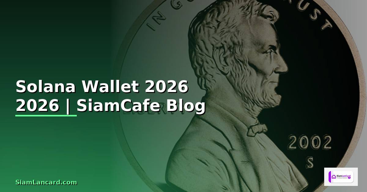 Solana Wallet — คู่มือฉบับสมบูรณ์ 2026