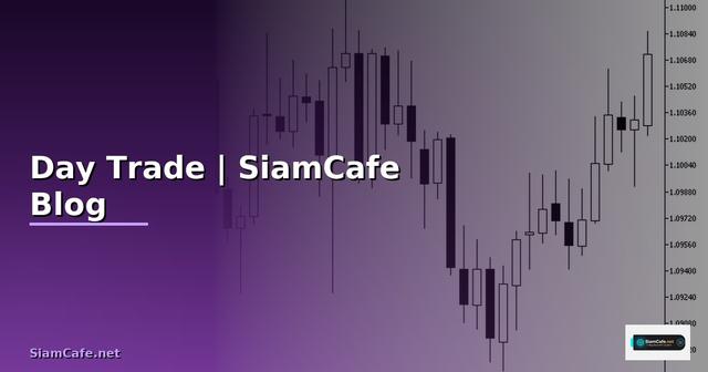 กราฟ Day Trade — ข้อมูลครบถ้วน 2026