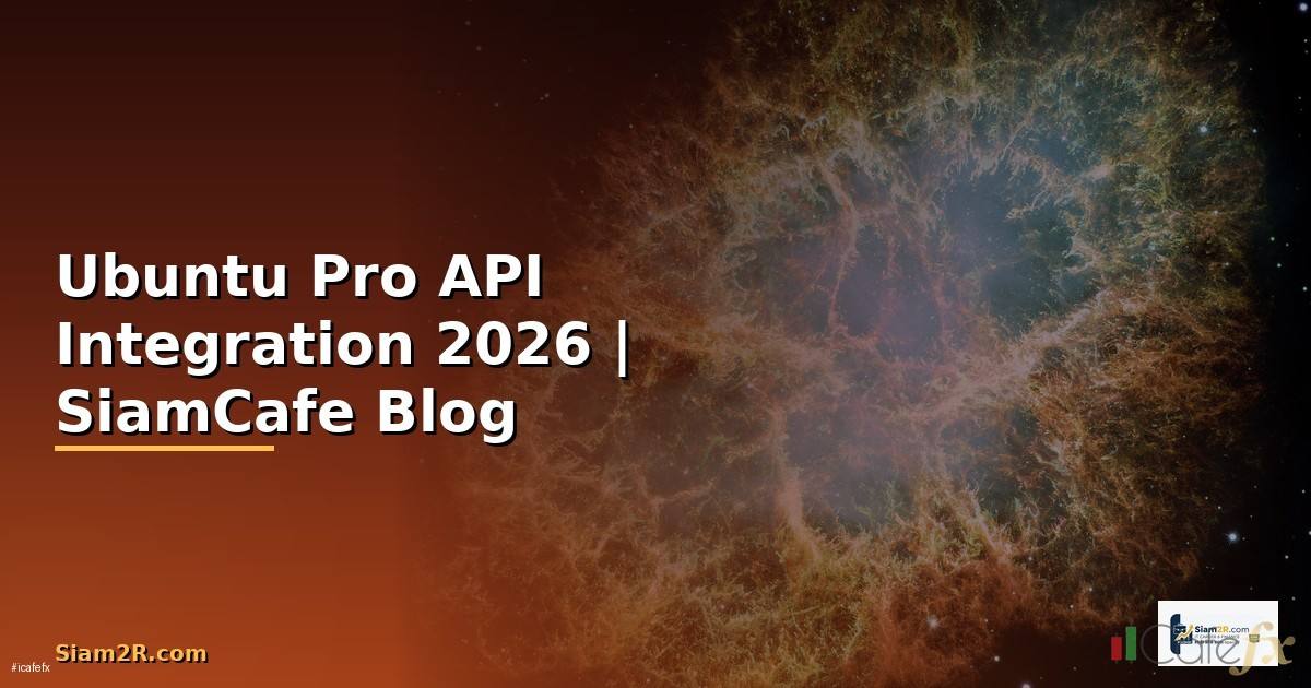 Ubuntu Pro API Integration เชื่อมต่อระบบ