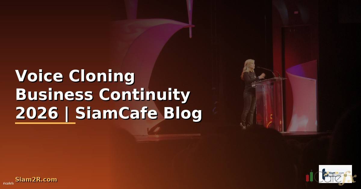 Voice Cloning Business Continuity — คู่มือฉบับสมบูรณ์ 2026