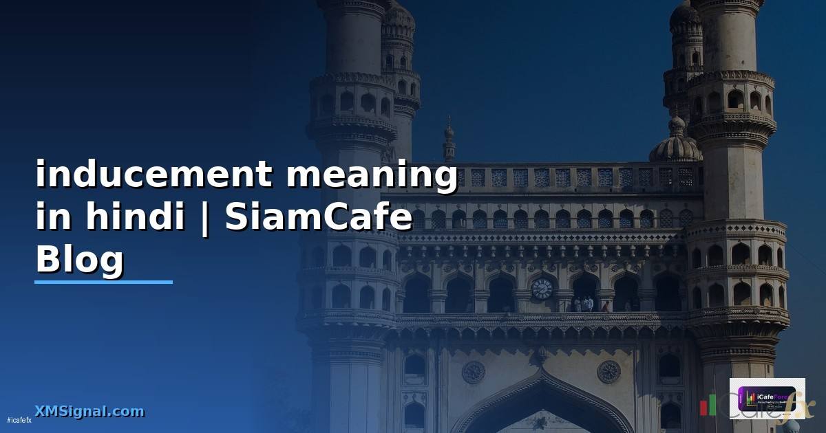 inducement meaning in hindi