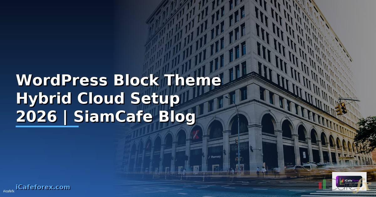 WordPress Block Theme Hybrid Cloud Setup — คู่มือฉบับสมบูรณ์ 2026
