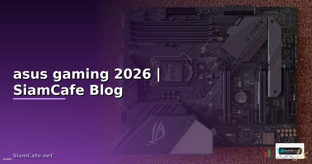 หูฟัง asus gaming — ทุกสิ่งที่ต้องรู้ในปี 2026