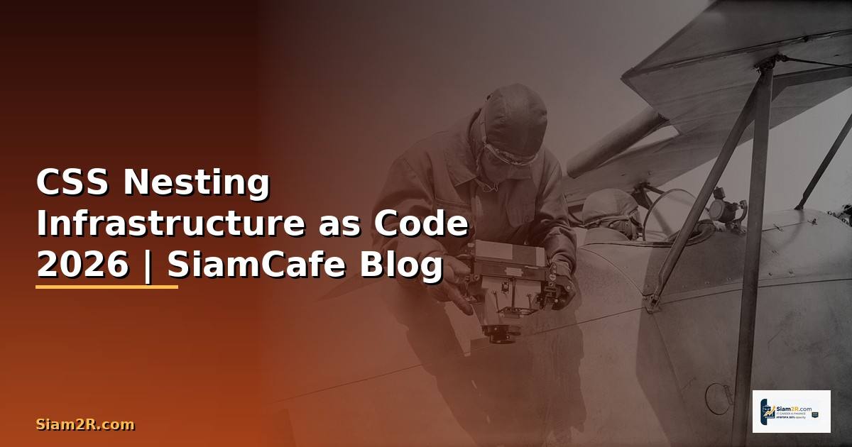 CSS Nesting Infrastructure as Code — คู่มือฉบับสมบูรณ์ 2026