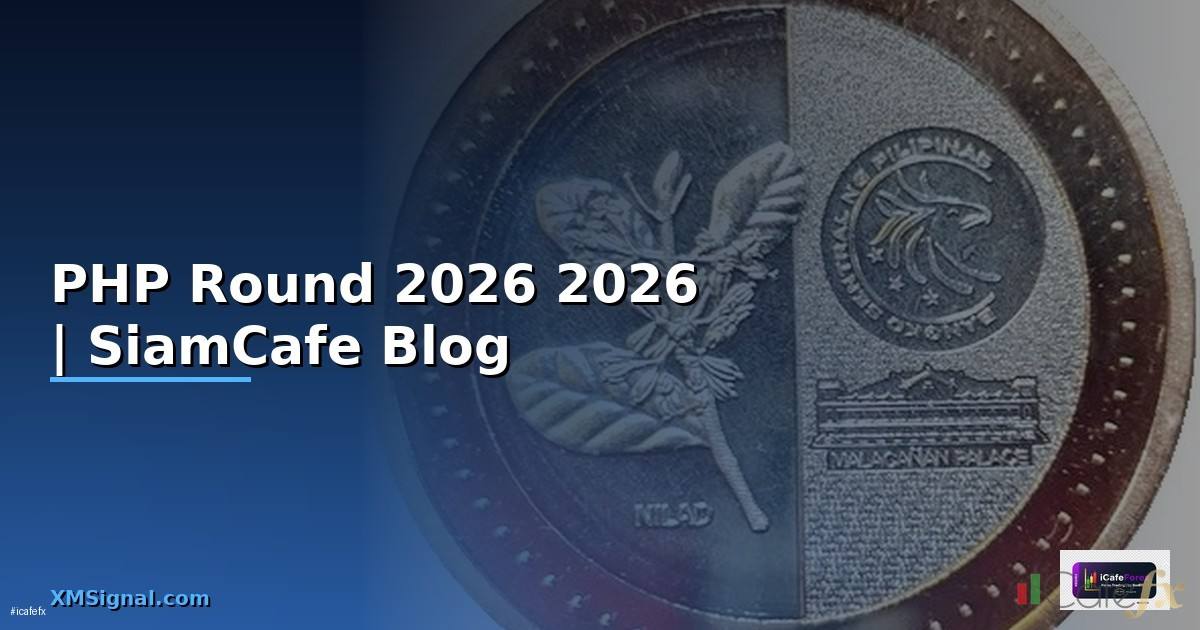 PHP Round คืออะไร — คู่มือโปรแกรมมิ่ง 2026