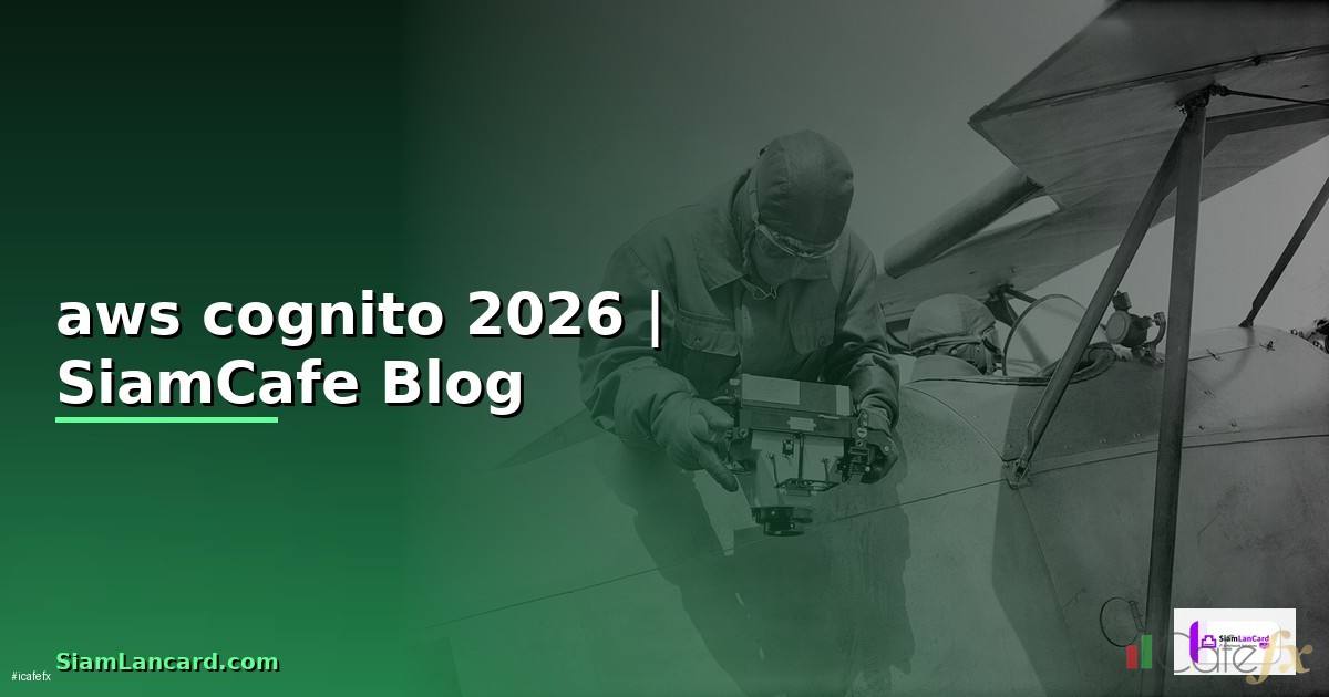 aws cognito คือ — คู่มือฉบับสมบูรณ์ 2026