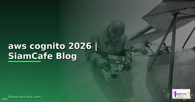 aws cognito คือ — คู่มือฉบับสมบูรณ์ 2026