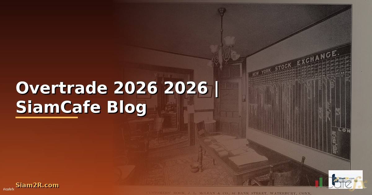 Overtrade — คู่มือฉบับสมบูรณ์ 2026