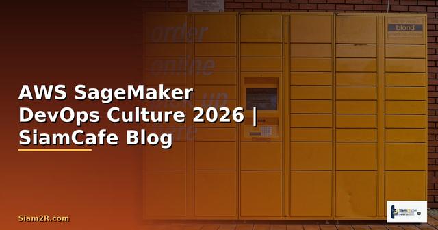 AWS SageMaker DevOps Culture — คู่มือฉบับสมบูรณ์ 2026