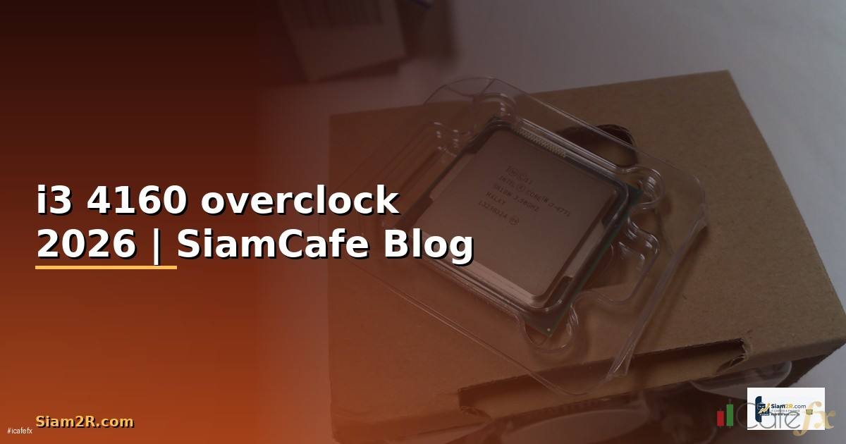 i3 4160 overclock — ทุกสิ่งที่ต้องรู้ในปี 2026