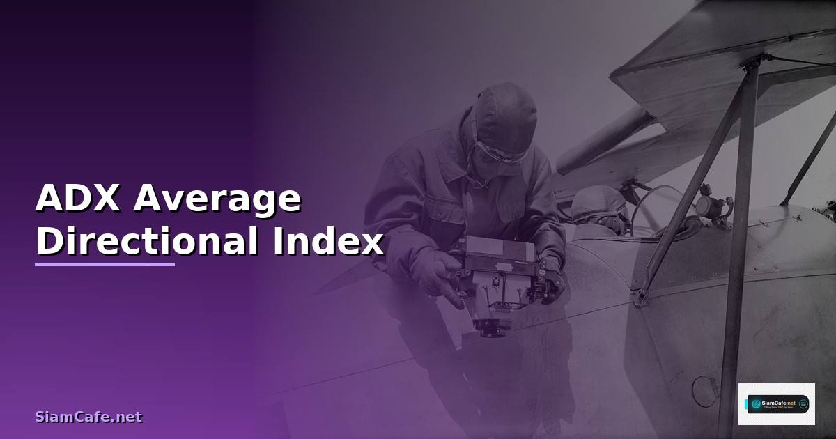 ADX คืออะไร — Average Directional Index วิธีใช้วัดแนวโน้มตลาด