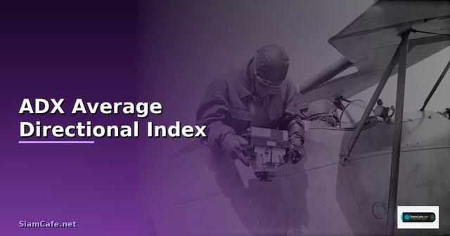 ADX คืออะไร — Average Directional Index วิธีใช้วัดแนวโน้มตลาด