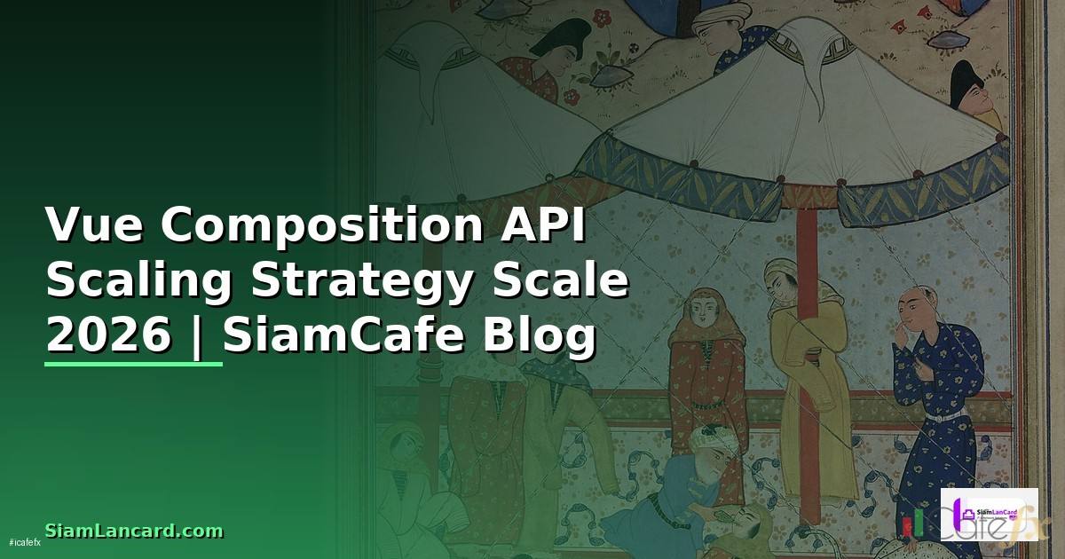 Vue Composition API Scaling Strategy วิธี Scale