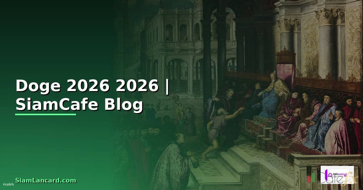 Doge คืออะไร — คู่มือฉบับสมบูรณ์ 2026