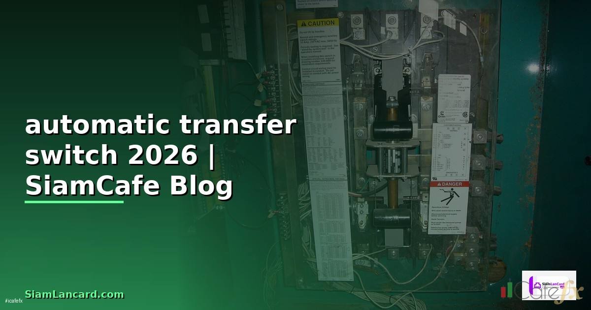 automatic transfer switch คือ