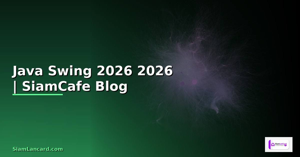 Java Swing คืออะไร — คู่มือโปรแกรมมิ่ง 2026