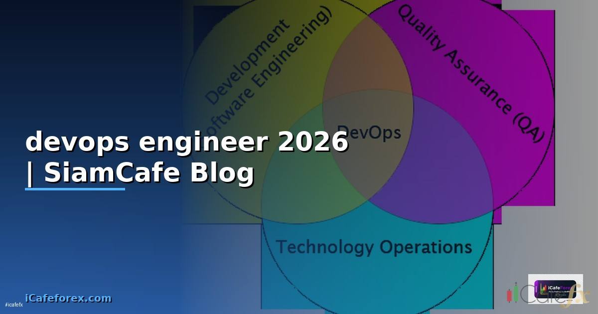 devops engineer คือ