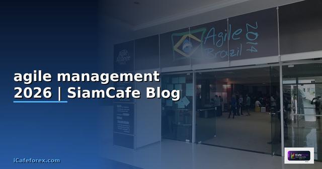 agile management คือ