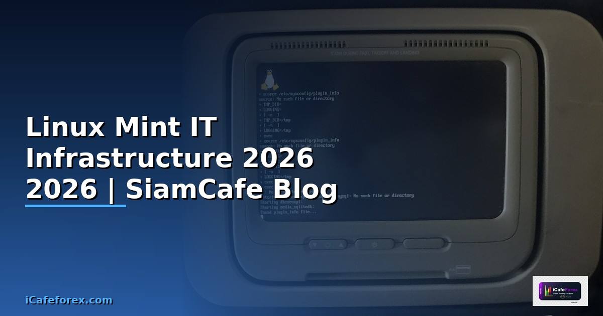 Linux Mint คืออะไร — คู่มือ IT Infrastructure 2026 — คู่มือฉบับสมบูรณ์ 2026