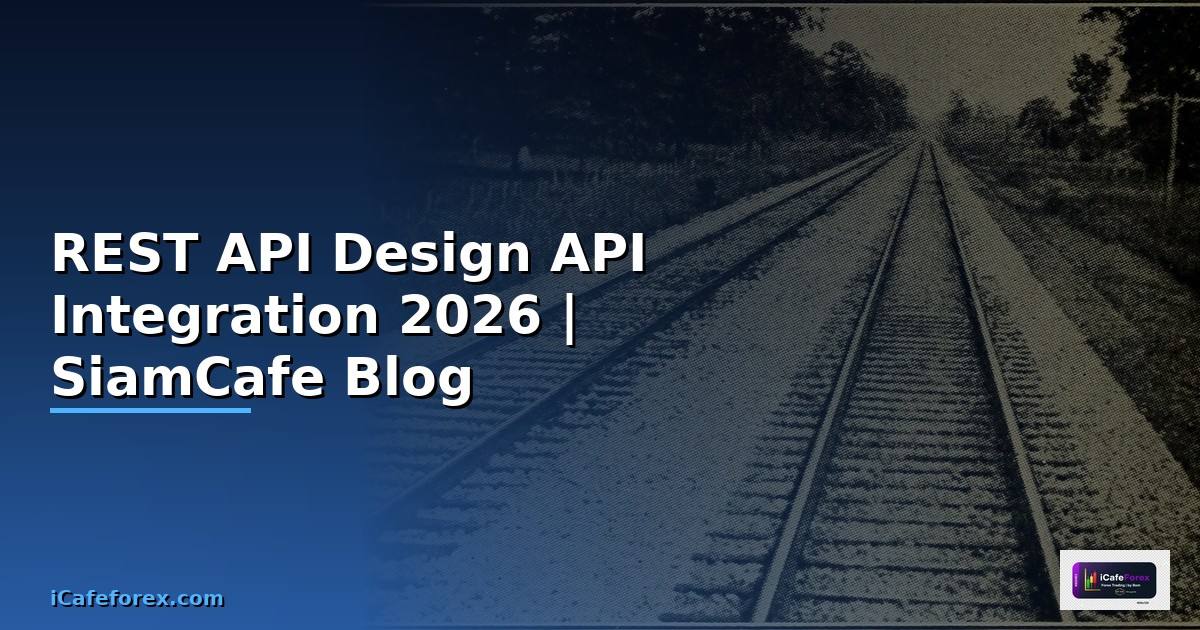 REST API Design API Integration เชื่อมต่อระบบ — คู่มือฉบับสมบูรณ์ 2026