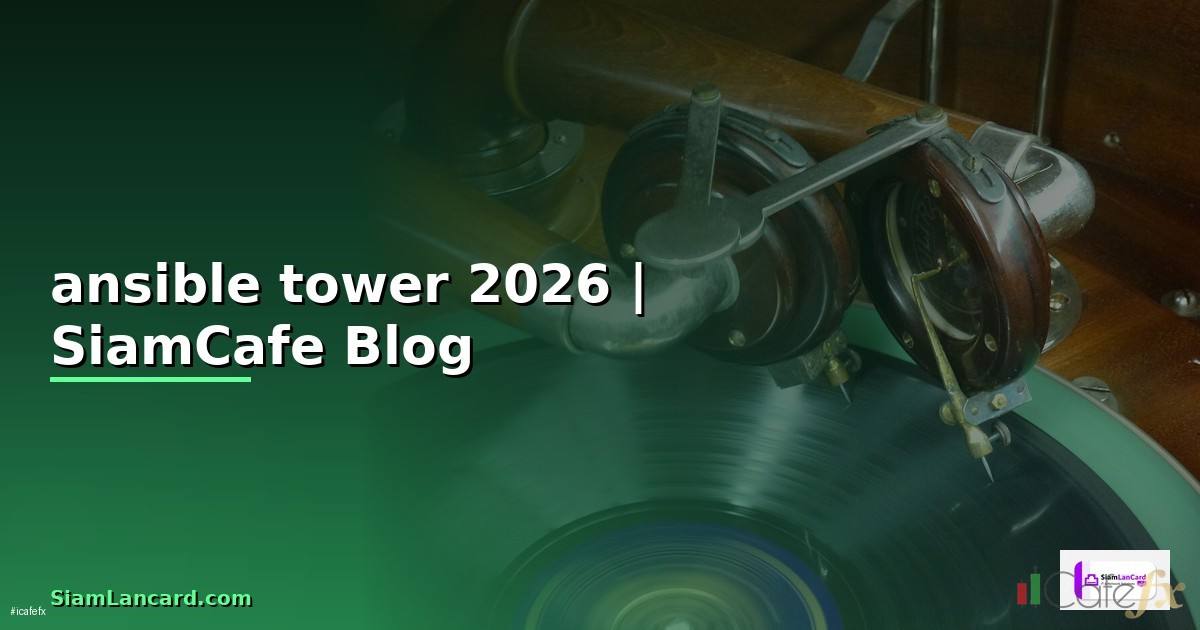 ansible tower คือ — คู่มือฉบับสมบูรณ์ 2026