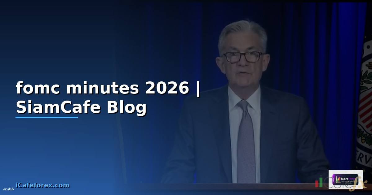 fomc minutes คือ — ทุกสิ่งที่ต้องรู้ในปี 2026