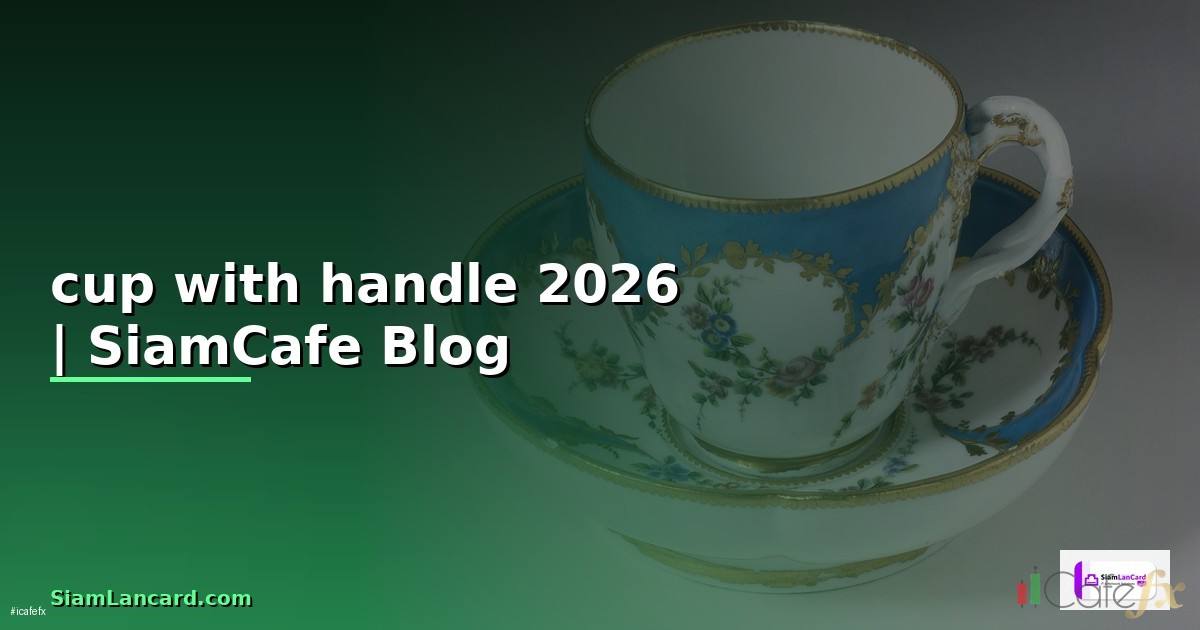cup with handle — ข้อมูลครบถ้วน 2026