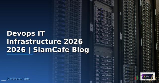 งาน Devops คืออะไร — คู่มือ IT Infrastructure 2026 — คู่มือฉบับสมบูรณ์ 2026