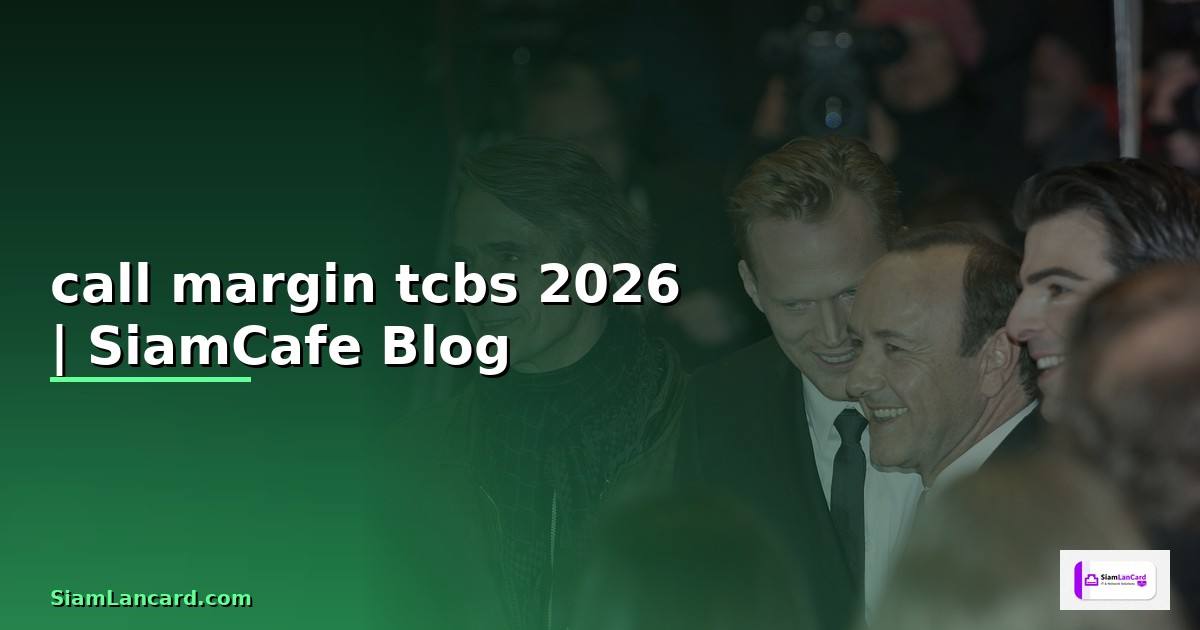 call margin tcbs — ข้อมูลครบถ้วน 2026