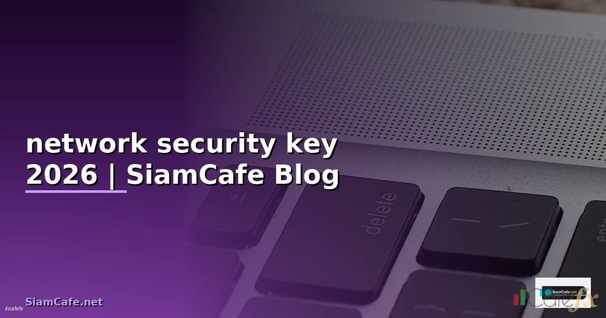 network security key คือ — คู่มือฉบับสมบูรณ์ 2026