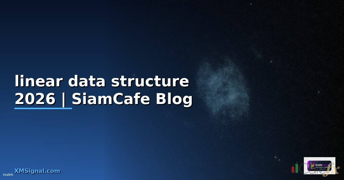 linear data structure — คู่มือฉบับสมบูรณ์ 2026