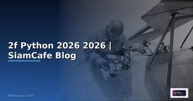 2f Python คืออะไร — คู่มือโปรแกรมมิ่ง 2026