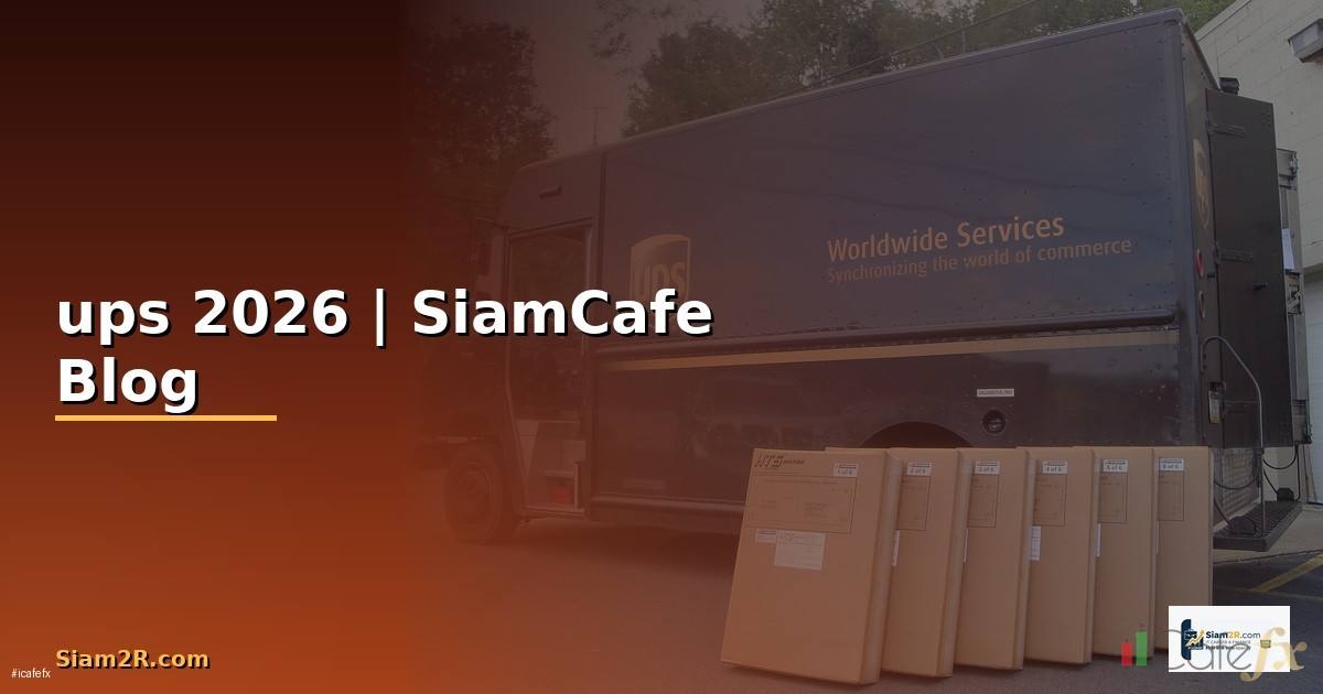 ระบบ ups คืออะไร — ทุกสิ่งที่ต้องรู้ในปี 2026