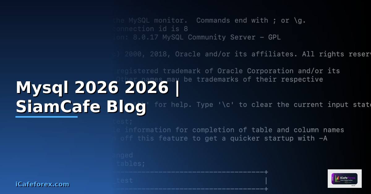 Mysql คืออะไร — คู่มือโปรแกรมมิ่ง 2026